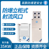 防爆立柜式射流风口 制冷量：35KW