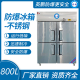防爆不锈钢冰箱800L冷藏款