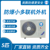 防爆小多联机外机-5匹