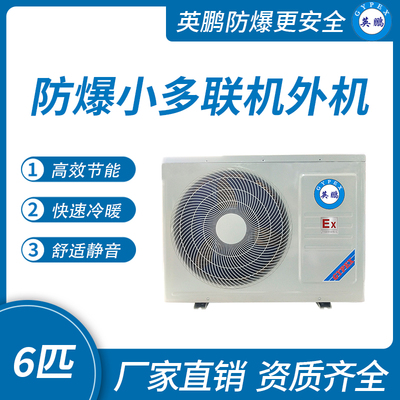 防爆小多联机外机-6匹