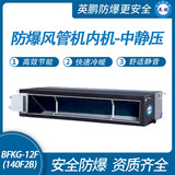 防爆风管机内机-中静压-12F(140F2B)