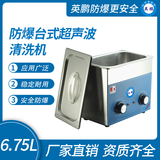 防爆台式超声波清洗机6.75L