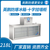 金年会防爆冰箱-十字挂墙柜218L