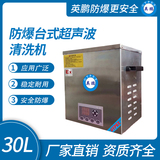 防爆台式超声波清洗机30L