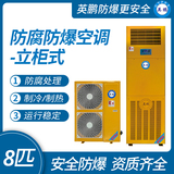 防腐防爆柜式空调8匹