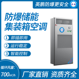 防爆储能集装箱空调 循环风量：700m3_h
