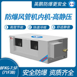 防爆风管机内机-高静压-7.5F(71F3B)