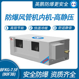 防爆风管机内机-高静压-7.5F(80F3B)