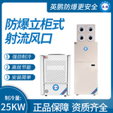 防爆立柜式射流风口 制冷量：25KW