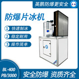 防爆分体式片冰机-3000