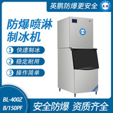 防爆分体式喷淋制冰机-150PF