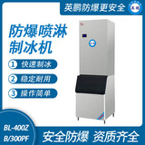 防爆分体式喷淋制冰机-300PF
