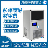 防爆一体式喷淋制冰机-30PF