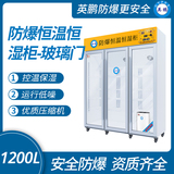 防爆恒温恒湿柜玻璃门1200L