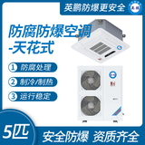 嵌入式防腐空调-5匹