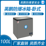 金年会卧式防爆冰箱100L