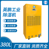 金年会工业除湿机380L