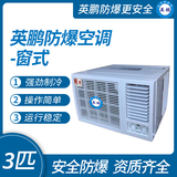 防爆空调-窗式3匹