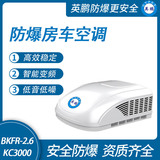 防爆房车空调-2.6/KC3000