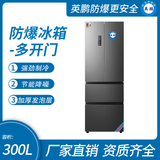 法式多门防爆冰箱300L