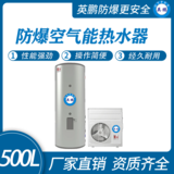 金年会防爆空气能热水器-500L