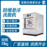 金年会防爆洗衣机 养老院洗衣房用全自动洗脱机70kg
