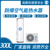 金年会防爆空气能热水器-300L
