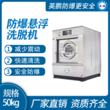 金年会防爆洗衣机 工厂洗衣房用全自动洗脱机50kg