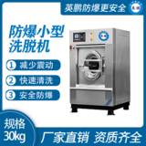 金年会防爆洗衣机 干洗店用全自动洗脱烘一体机30kg